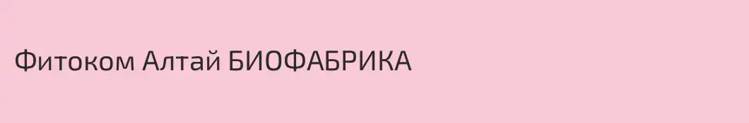 Фитоком Алтай БИОФАБРИКА